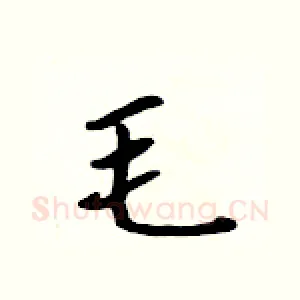 毛