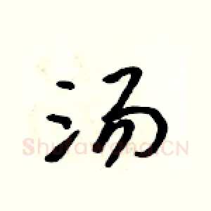 汤