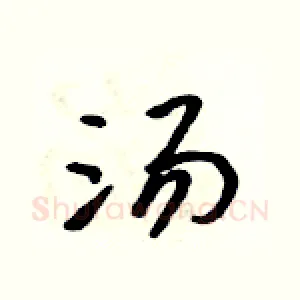 汤