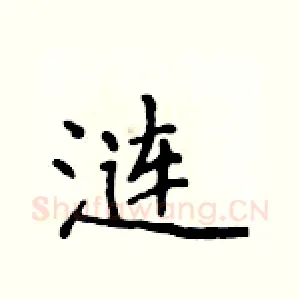 涟