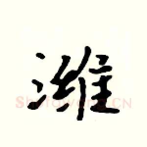 潍