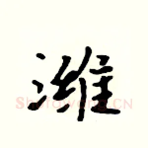 潍