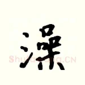 澡