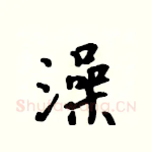 澡