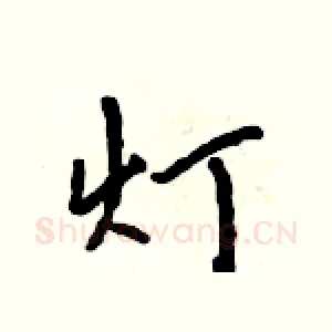 灯