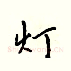 灯