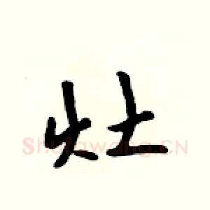 灶