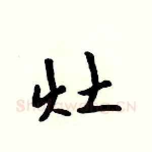 灶