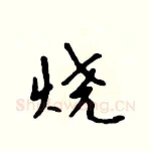 烧