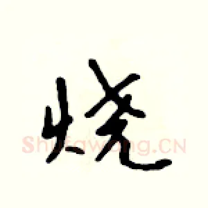 烧