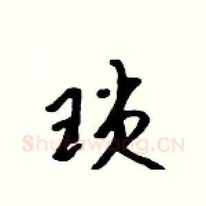 琐