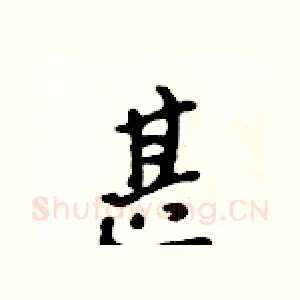 甚