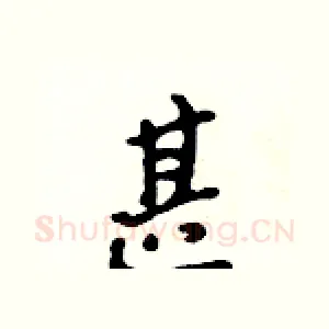 甚