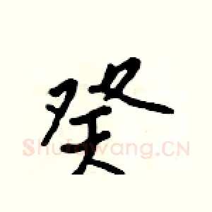 癸