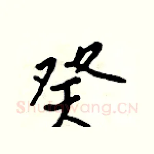 癸