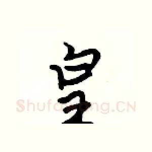 皇