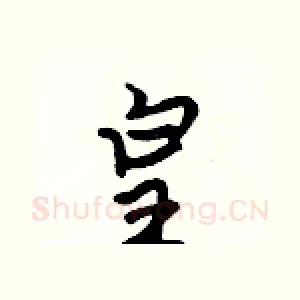 皇