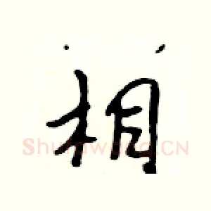 相