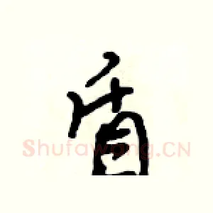 盾