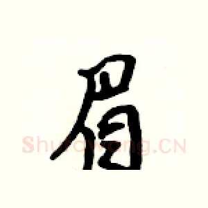 眉