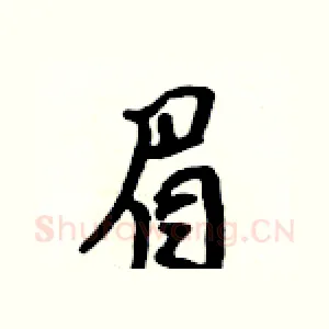 眉