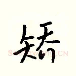矫