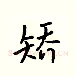 矫