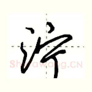 泞
