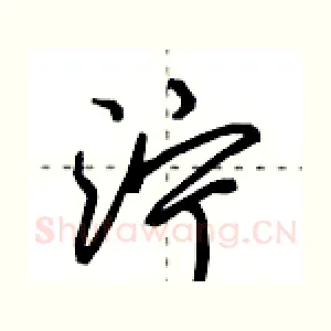 泞