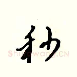 秒