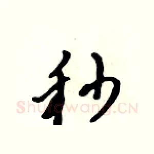 秒