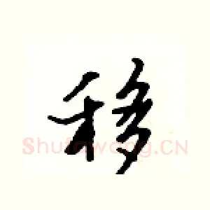 移