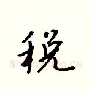 税