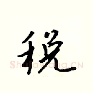 税