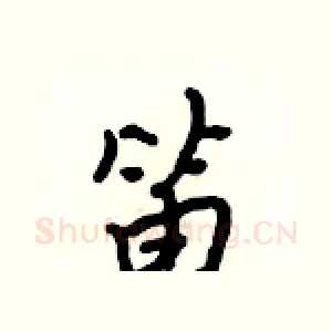 笛