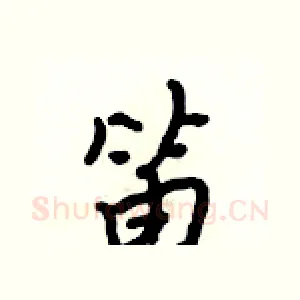 笛