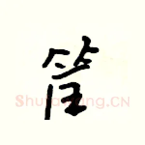 筐