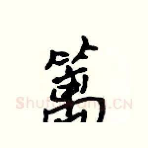 篱
