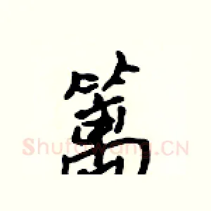 篱