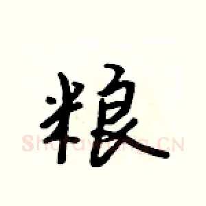 粮