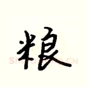粮