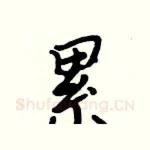 累