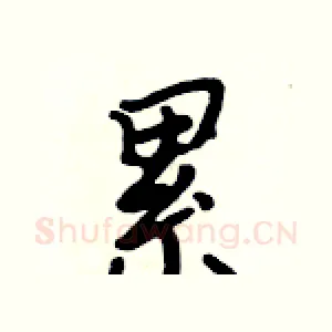 累