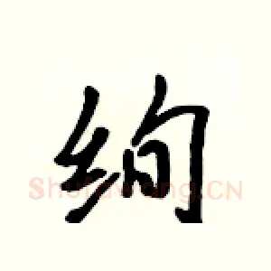绚