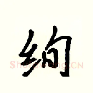 绚