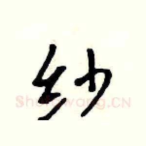 纱