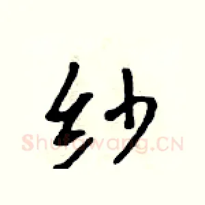 纱