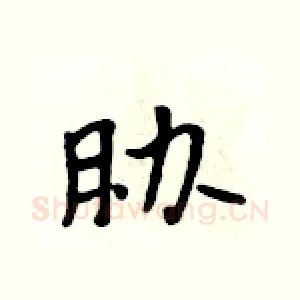 胁