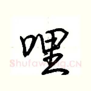 哩