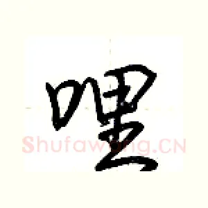 哩